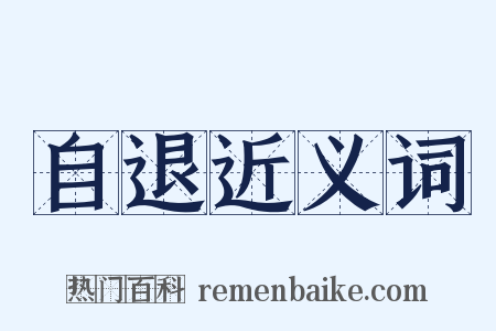 自退近义词是什么意思的图片